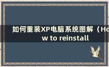 如何重装XP电脑系统图解（How to reinstall the XP computer system）